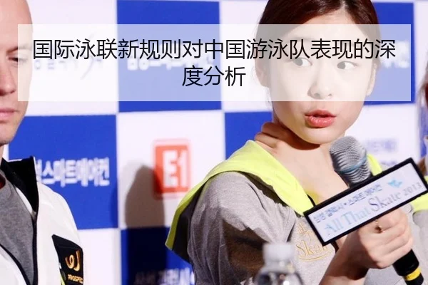 国际泳联新规则对中国游泳队表现的深度分析