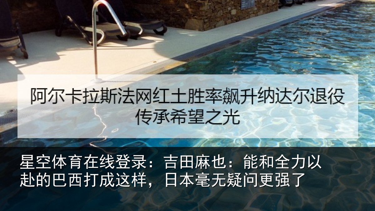 星空体育在线登录：吉田麻也：能和全力以赴的巴西打成这样，日本毫无疑问更强了