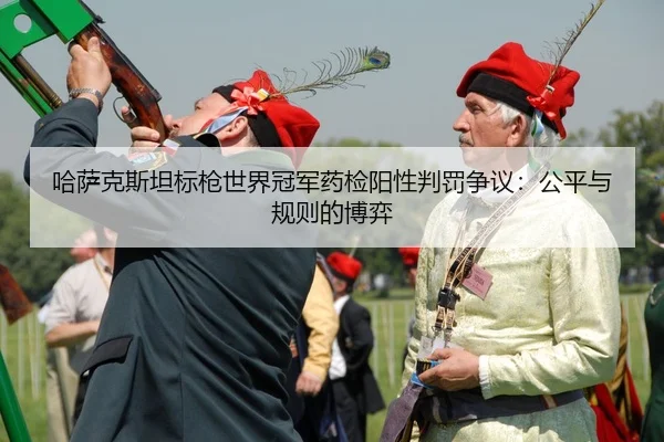 ha-sa-ke-si-tan-biao-qiang-shi-jie-guan-jun-yao-jian-yang-xing-pan-fa-zheng-yi-gong-ping-yu-gui-ze-de-bo-yi-3-766.jpg