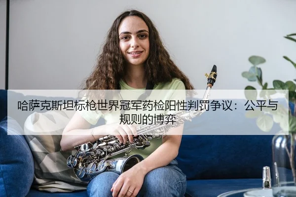 哈萨克斯坦标枪世界冠军药检阳性判罚争议：公平与规则的博弈