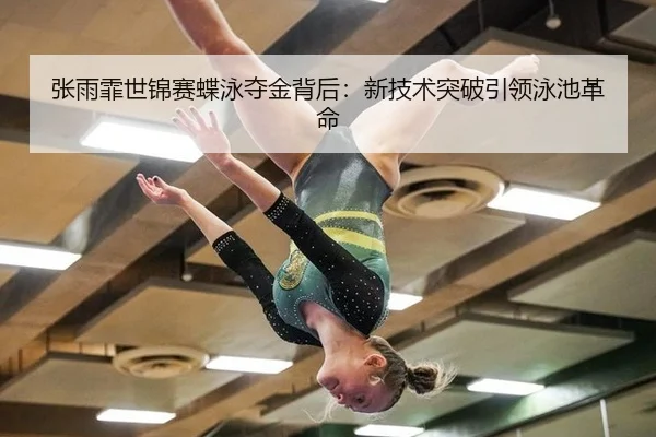 张雨霏世锦赛蝶泳夺金背后：新技术突破引领泳池革命
