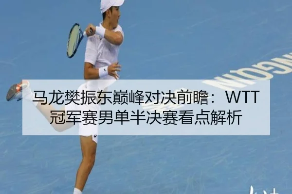 ma-long-fan-zhen-dong-dian-feng-dui-jue-qian-zhan-guan-jun-sai-nan-dan-ban-jue-sai-kan-dian-jie-xi-2-353.jpg