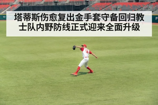塔蒂斯伤愈复出金手套守备回归教士队内野防线正式迎来全面升级