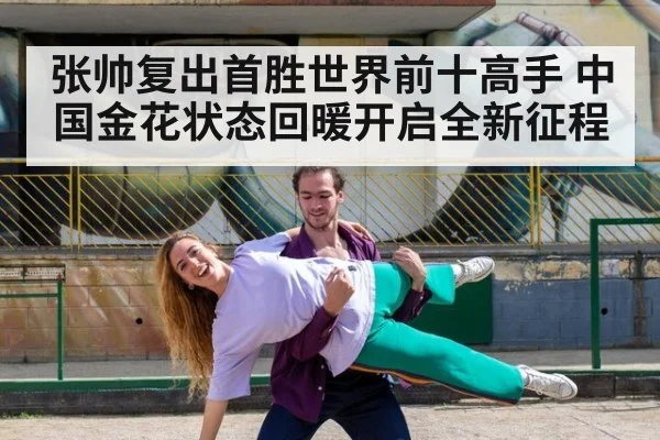 张帅复出首胜世界前十高手 中国金花状态回暖开启全新征程